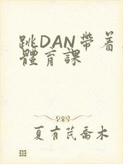 跳DAN带着上体育课