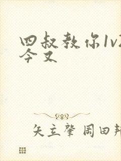 四叔教你1v2今又