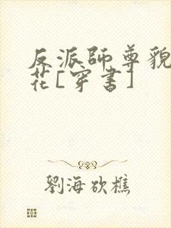 反派师尊貌美如花[穿书]