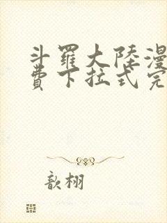 斗罗大陆漫画免费下拉式完整版