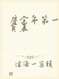 庆余年第一季演员表