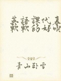 英语课代表的胸软软的好吃