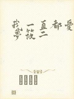 我一直都爱你 梦筱二