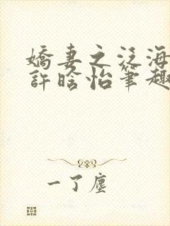 娇妻之泛海之舟许晗怡笔趣阁