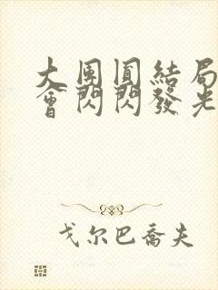 大团圆结局亲情会闪闪发光