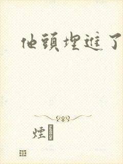 他头埋进了花蕊