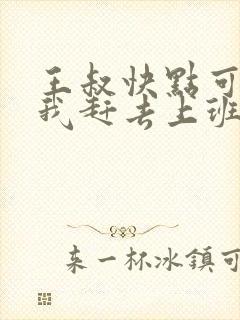 王叔快点可以吗我赶去上班