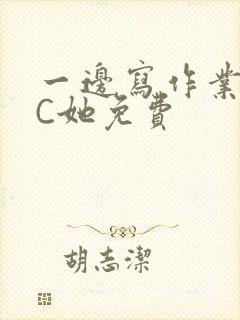 一边写作业一边C她免费