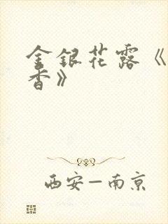 金银花露《帐中香》