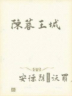 陈蓉王城