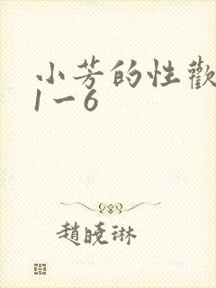 小芳的性欢生活1一6封面