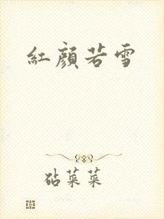 红颜若雪