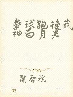 带球跑后我成男神白月光