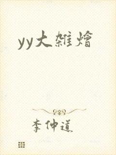 yy大杂烩