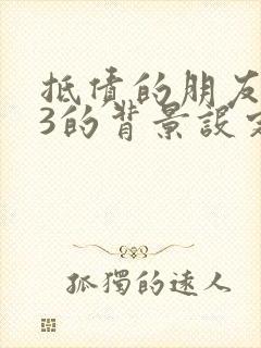 抵债的朋友麦子3的背景设定