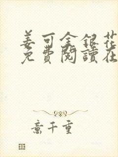 姜可金银花全文免费阅读在线