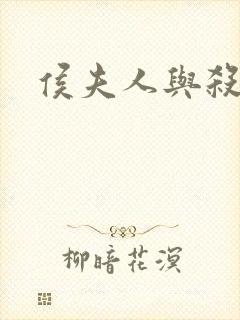 侯夫人与杀猪刀