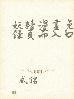 妖精漫画免费登录页面入口大全