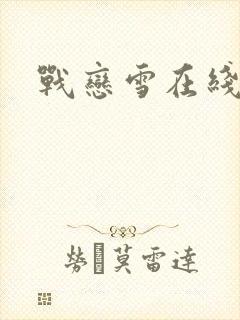 战恋雪在线阅读