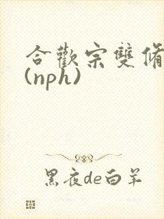 合欢宗双修日常(nph)