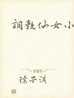 调教仙女小说