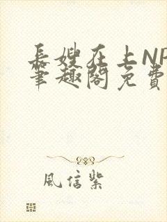 长嫂在上NPC笔趣阁免费阅读