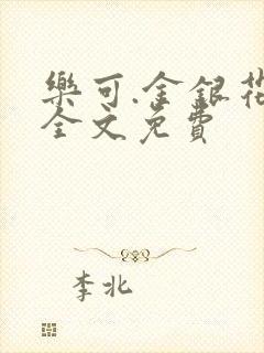 乐可.金银花露全文免费