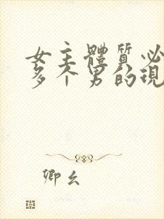 女主体质必须和多个男的现代