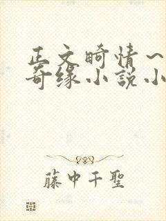 正文畸情～内裤奇缘小说小茹