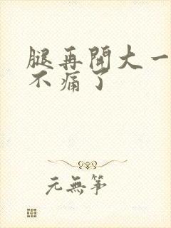 腿再开大一点就不痛了