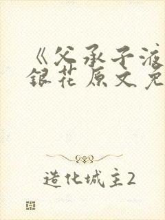 《父承子液》金银花原文免费阅读