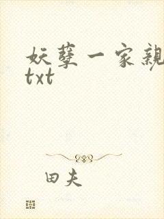 妖孽一家亲小说txt