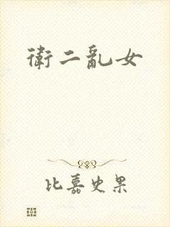 卫二乱女