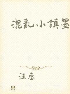 混乱小镇墨池砚