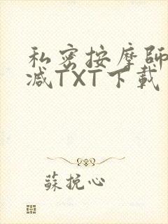 私密按摩师无删减TXT下载