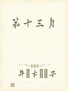 第十三月