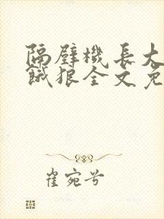 隔壁机长大叔是饿狼全文免费阅读