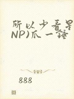 所以少看星辰(NP)爪一锤