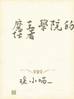 魔王学院的不适任者