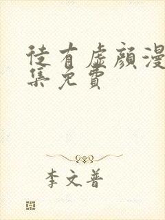 徒有虚颜漫画全集免费