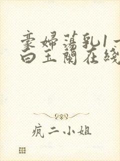 豪妇荡乳1一5白玉兰在线看封面