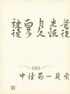 被白月光爸爸喂后多久恢复