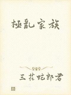 极乱家族