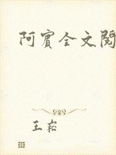 阿宾全文阅读