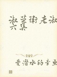 淑荣卫老淑荣第六集