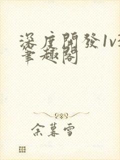 深度开发1v3笔趣阁