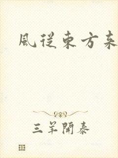 风从东方来