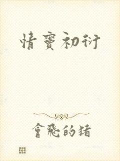 情窦初衍