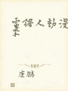 电锯人动漫第一季