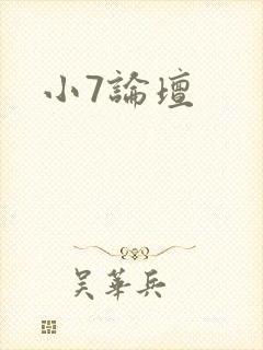 小7论坛